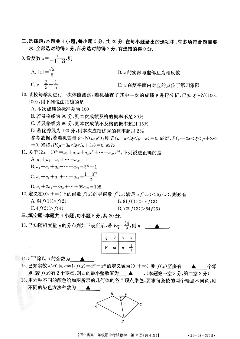 2021河北省高二下学期期中考试数学试题扫描版含答案02
