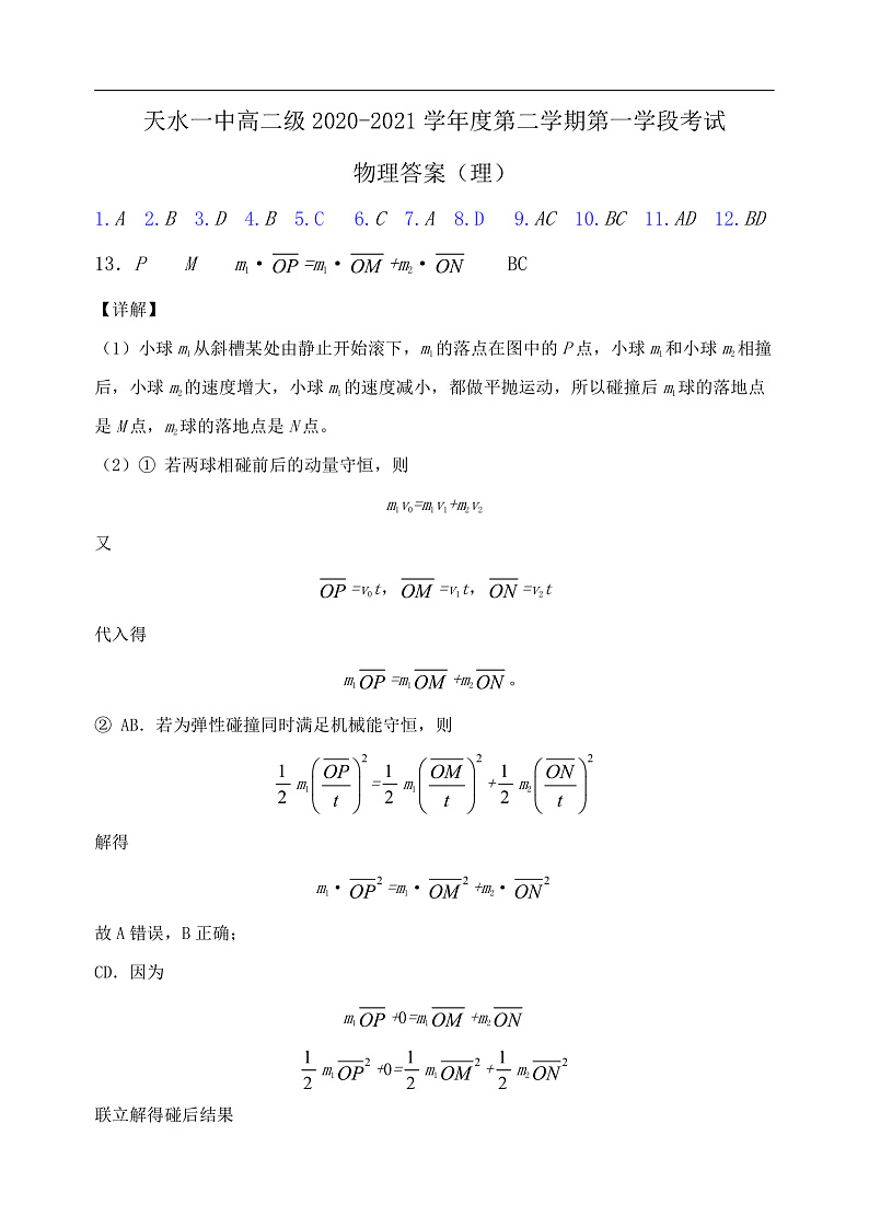 2021天水一中高二下学期第一阶段考试物理试题含答案01