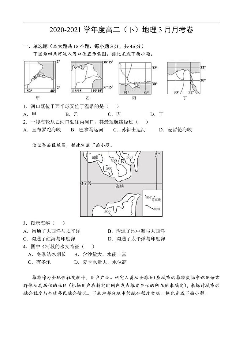 2020-2021学年度高二（下）地理3月月考卷第1页