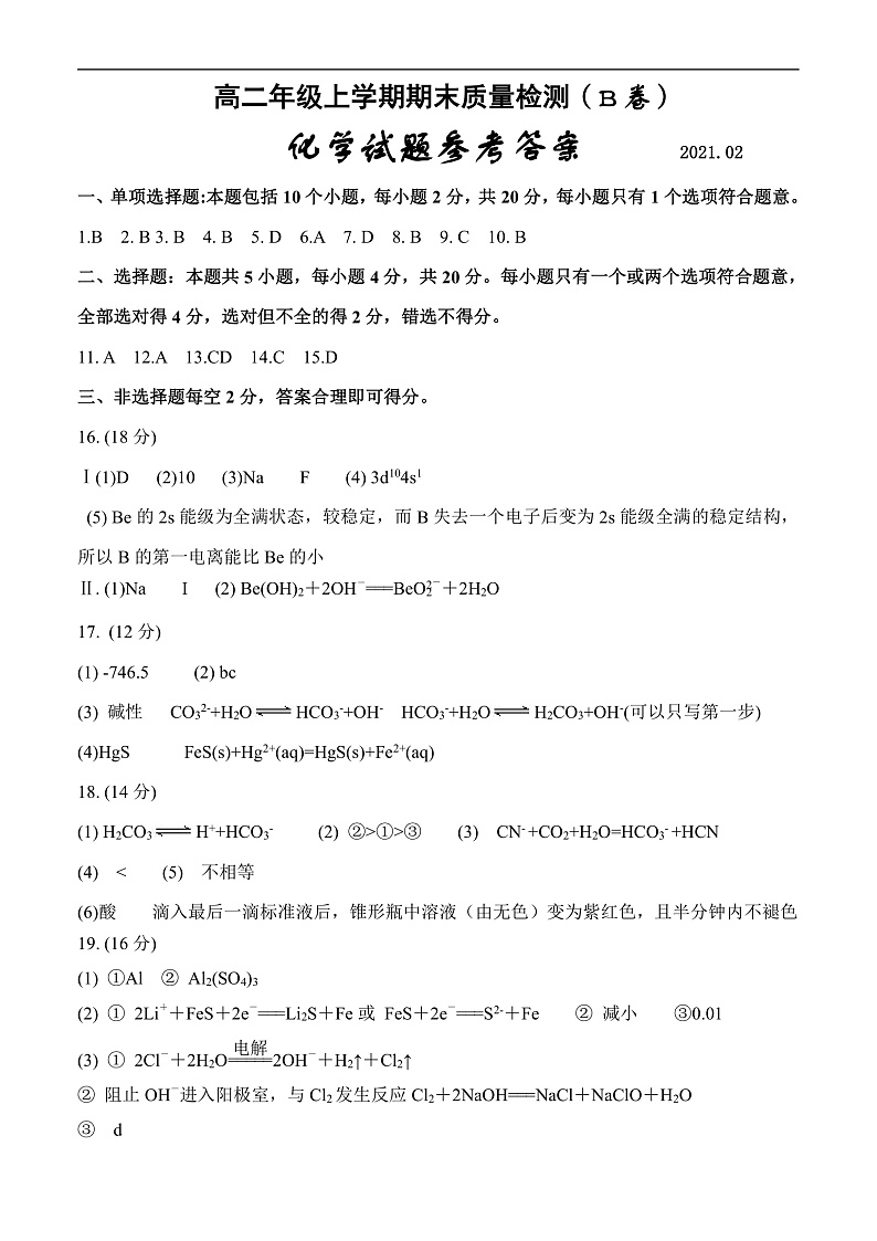 高二年级上学期期末化学试题（B）参考答案（修改）第1页