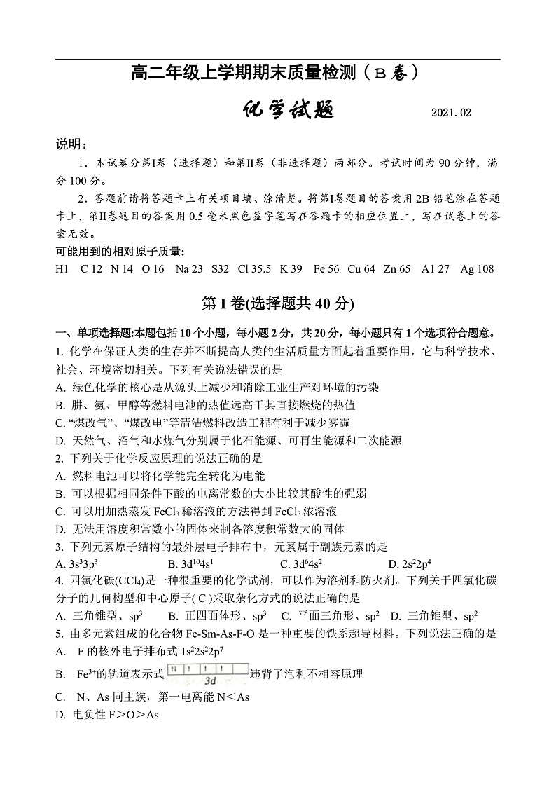 高二年级上学期期末考试化学试题（B卷）（修改）第1页