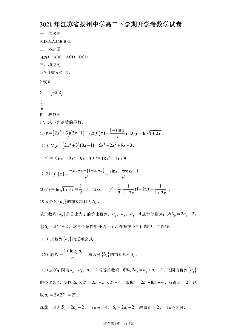 2021扬州中学高二下学期开学考试数学试题PDF版含答案01