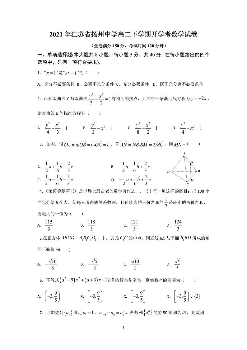 2021扬州中学高二下学期开学考试数学试题PDF版含答案01
