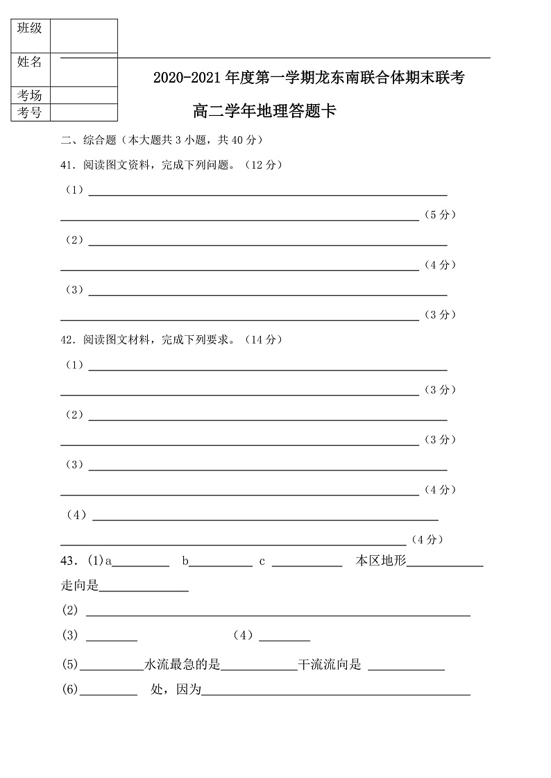 2021【Ks5u首发】黑龙江省龙东南六校高二上学期期末联考地理wrod版含答案01