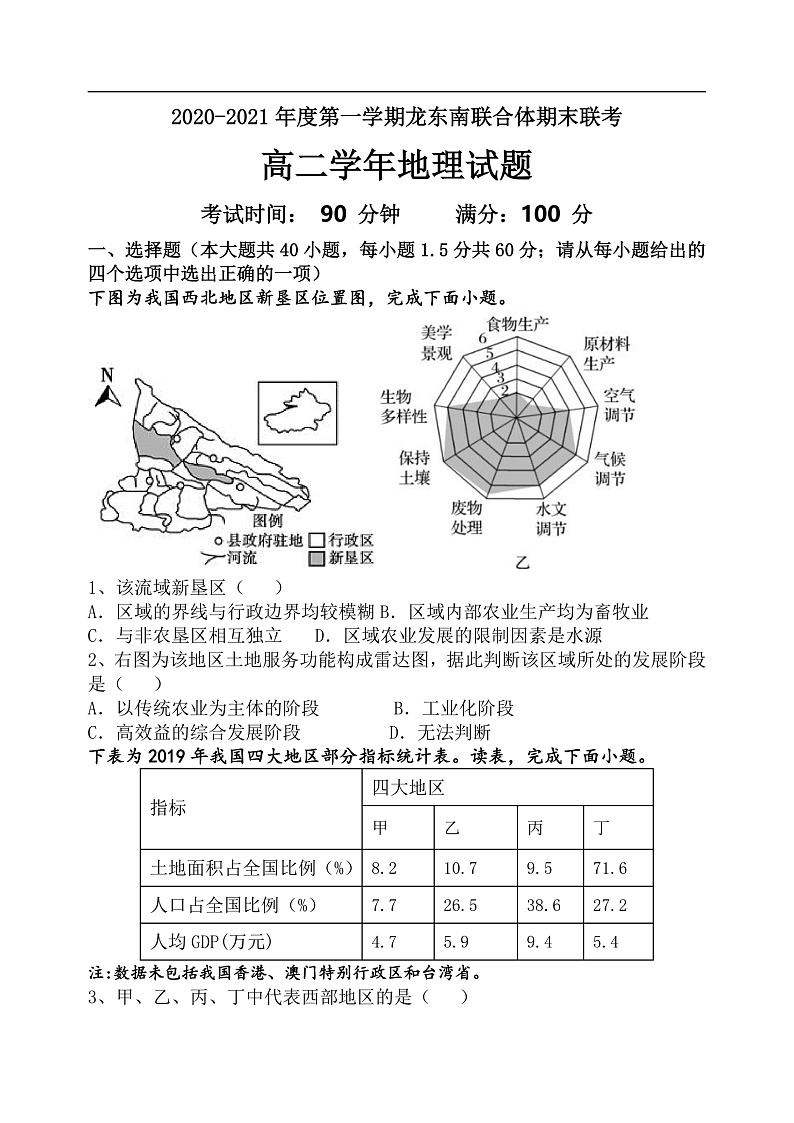 2021【Ks5u首发】黑龙江省龙东南六校高二上学期期末联考地理wrod版含答案01