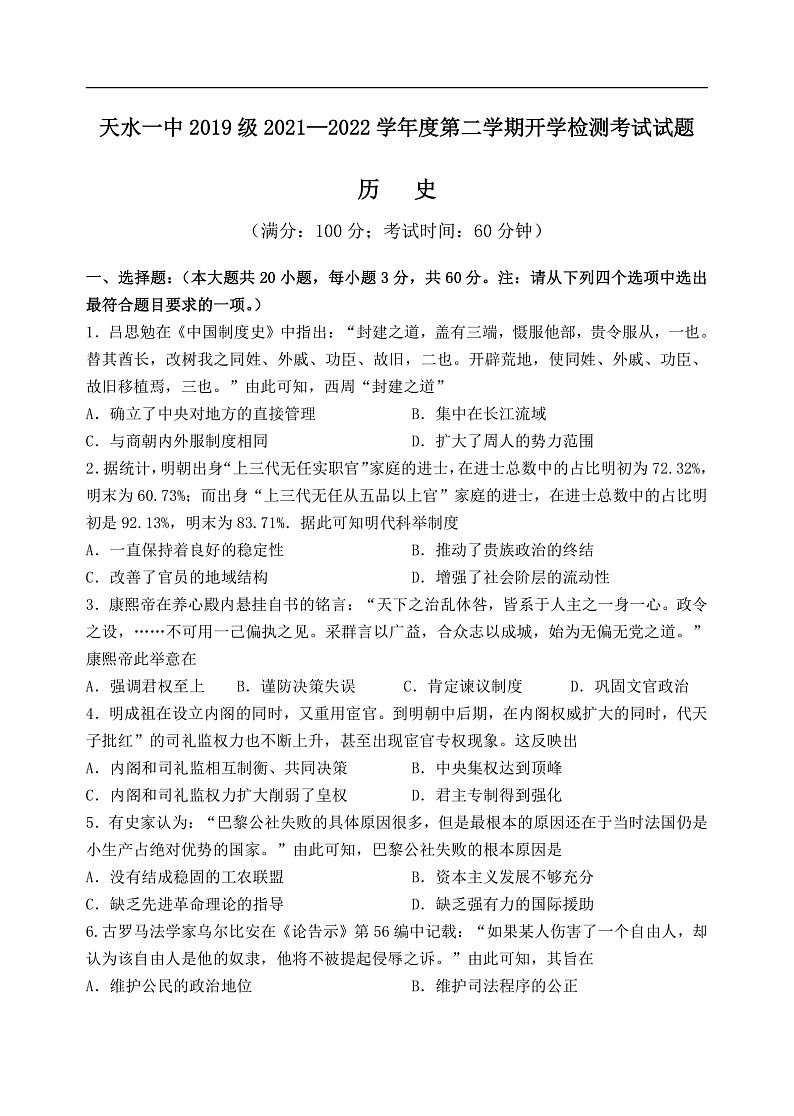 2021天水一中高二下学期开学考试历史试题含答案01