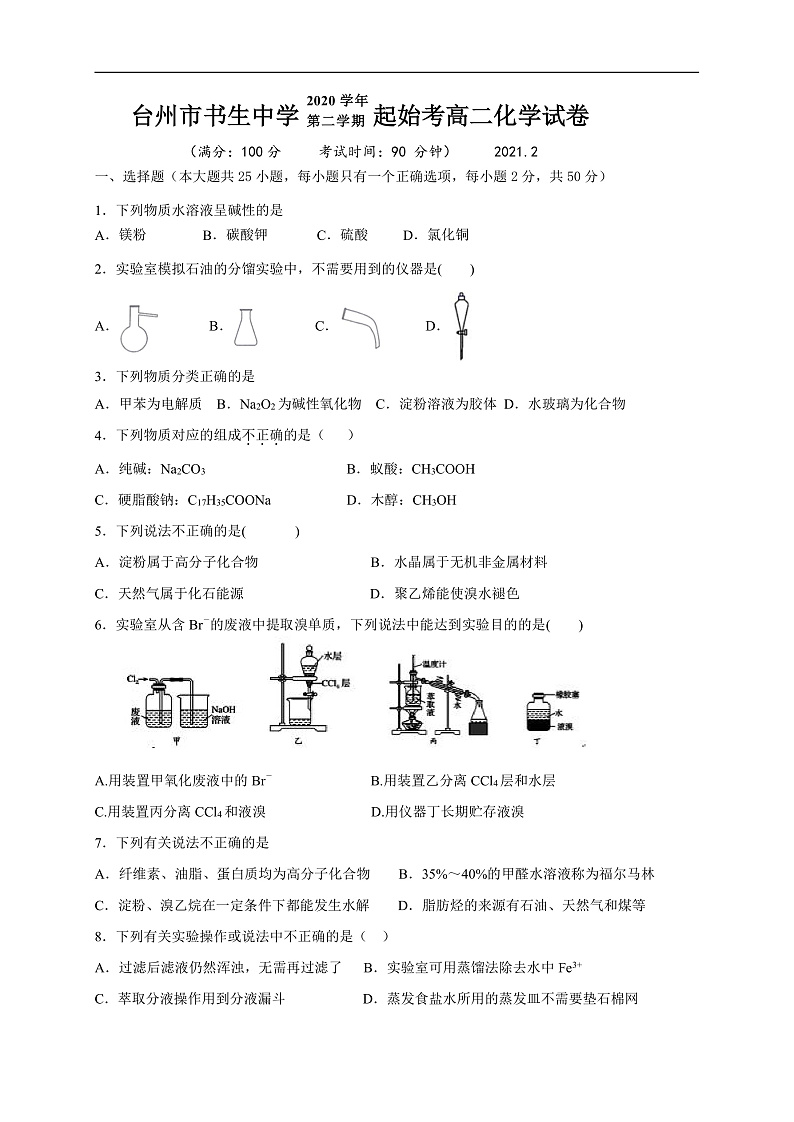 浙江省台州市书生中学2020-2021学年高二下学期开学考试化学试题（无答案）第1页