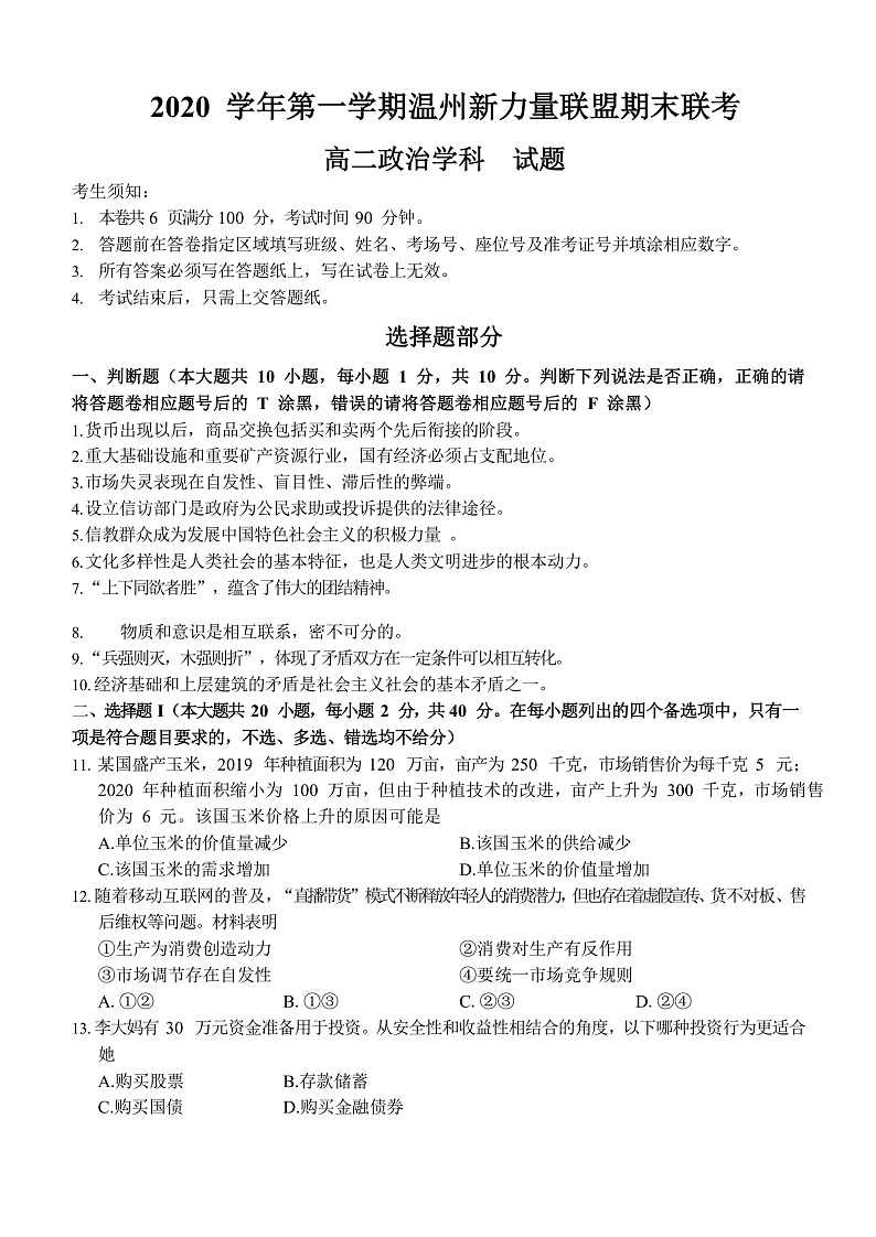 2021温州新力量联盟高二上学期期末联考政治试题含答案01