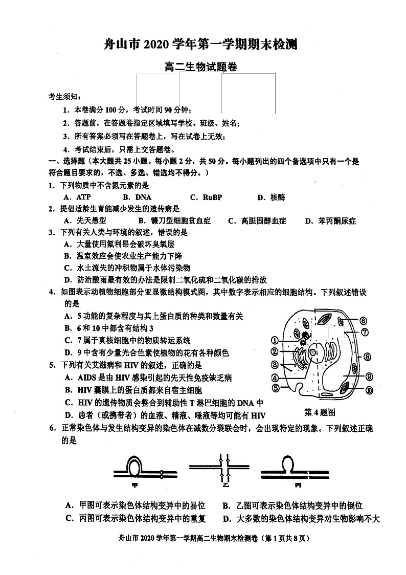 浙江省舟山市2020-2021学年高二上学期期末检测生物试题第1页
