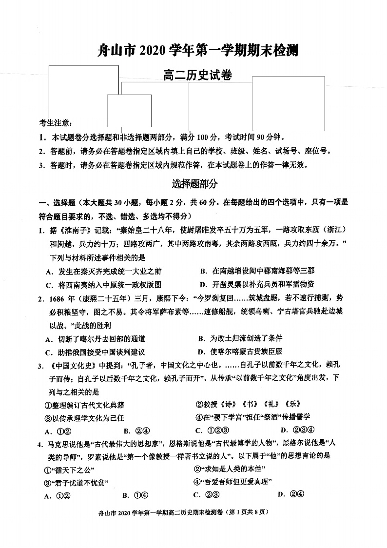 浙江省舟山市2020-2021学年高二上学期期末检测历史试题第1页