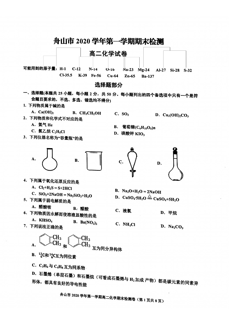 浙江省舟山市2020-2021学年高二上学期期末检测化学试题 扫描版含答案第1页