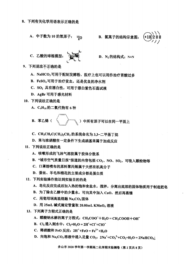 浙江省舟山市2020-2021学年高二上学期期末检测化学试题 扫描版含答案第2页
