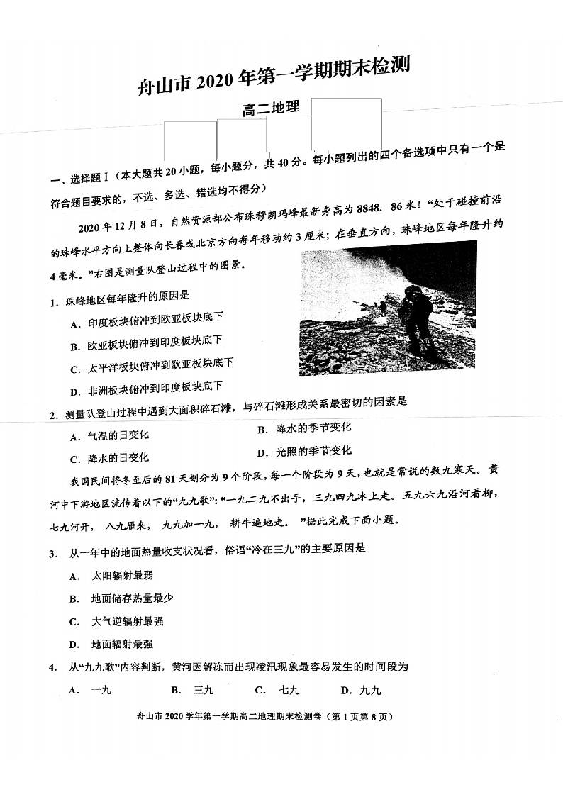 浙江省舟山市2020-2021学年高二上学期期末检测地理试题卷第1页