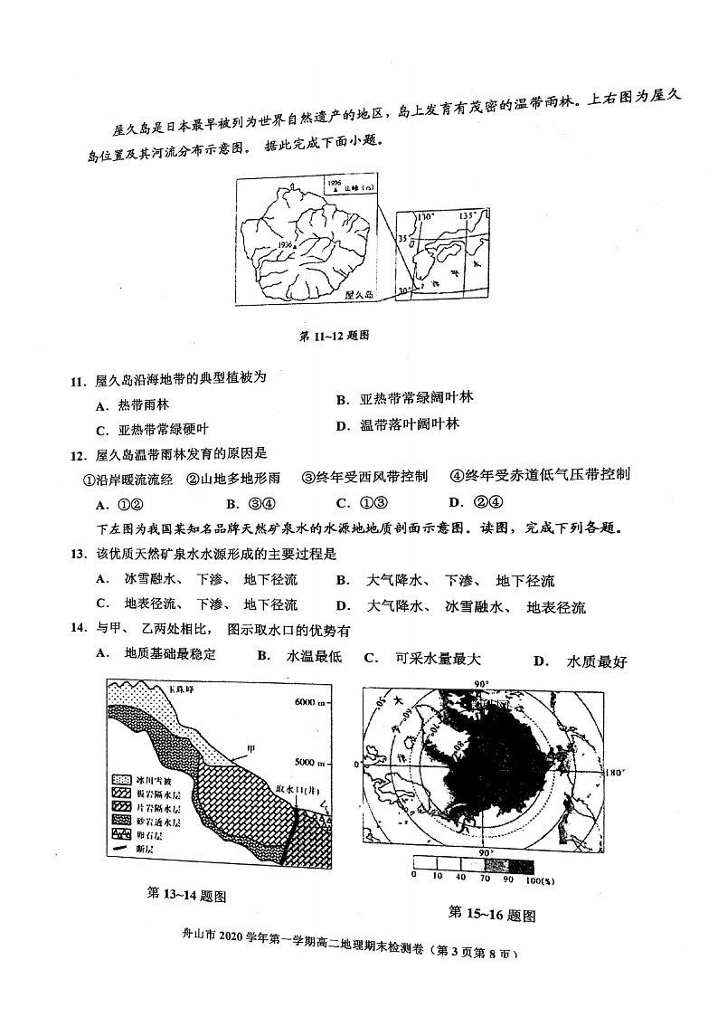 浙江省舟山市2020-2021学年高二上学期期末检测地理试题卷第3页