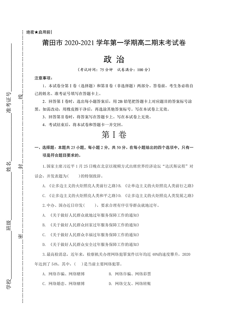 福建省莆田市2020-2021学年高二上学期期末考试政治试题第1页