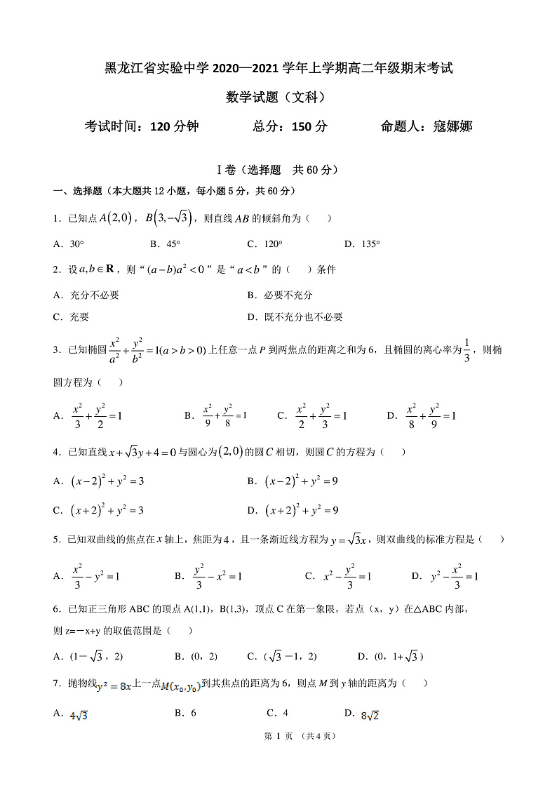 2021黑龙江省实验中学高二上学期期末考试数学（文）试题PDF版无答案01