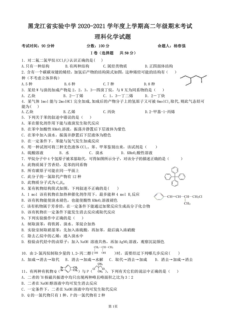 2021黑龙江省实验中学高二上学期期末考试化学试题PDF版含答案01