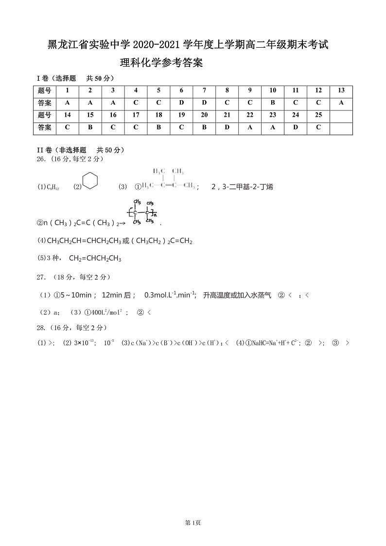 2021黑龙江省实验中学高二上学期期末考试化学试题PDF版含答案01