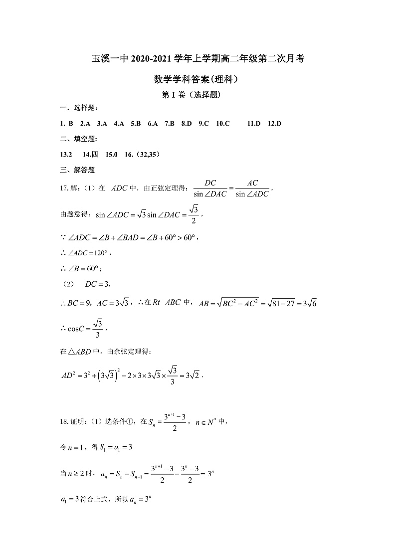 2021玉溪一中高二上学期第二次月考数学（理）试题含答案01