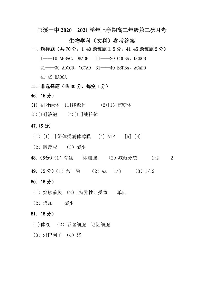 2021玉溪一中高二上学期第二次月考生物（文）试题含答案01
