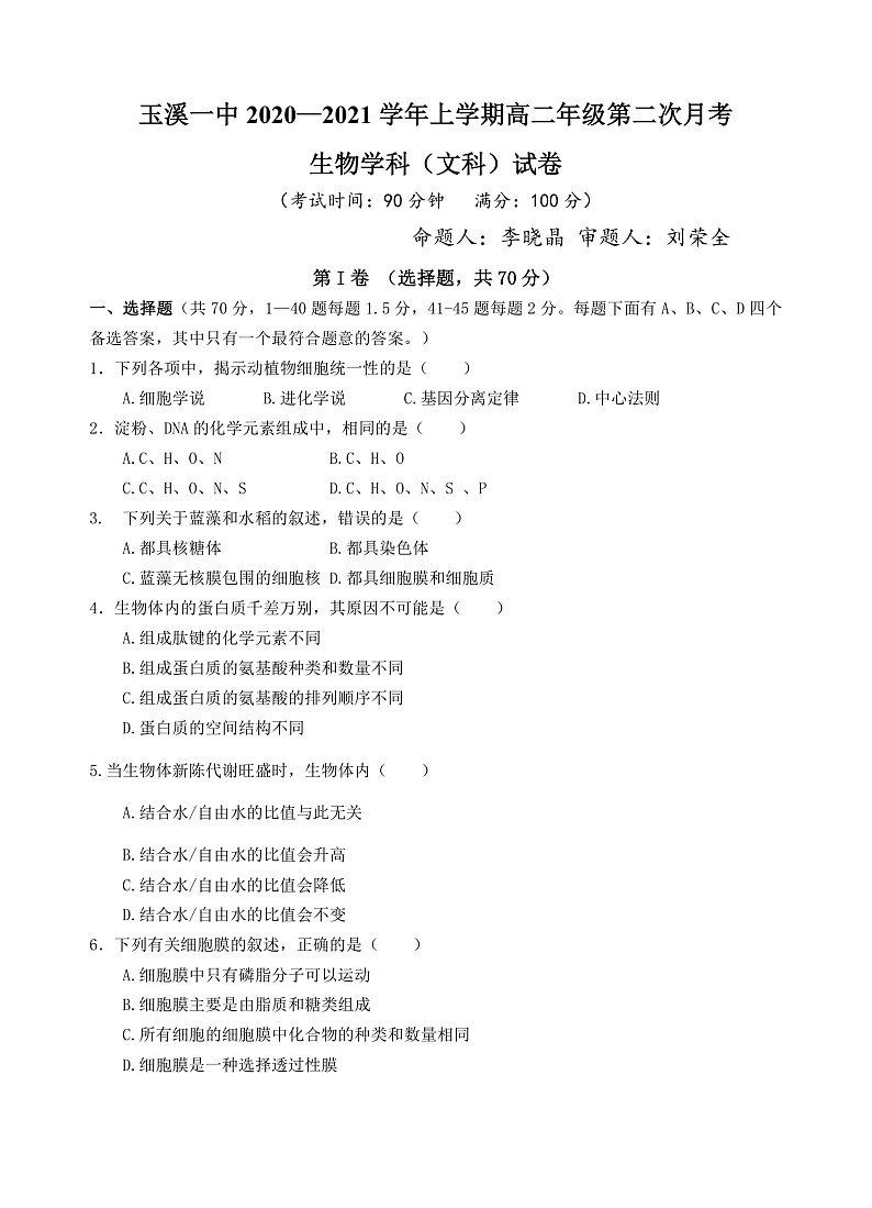 2021玉溪一中高二上学期第二次月考生物（文）试题含答案01