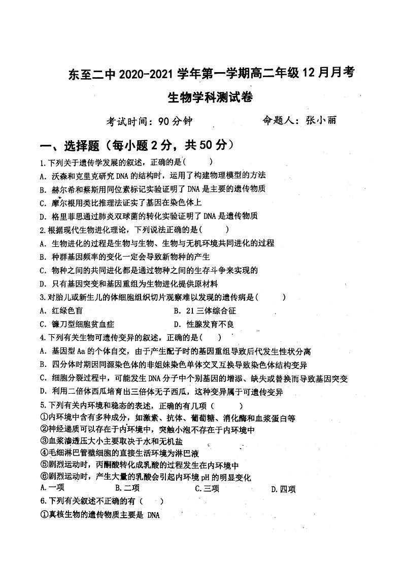 东至二中2020-2021学年度12月份阶段考试生物试题Doc1第1页