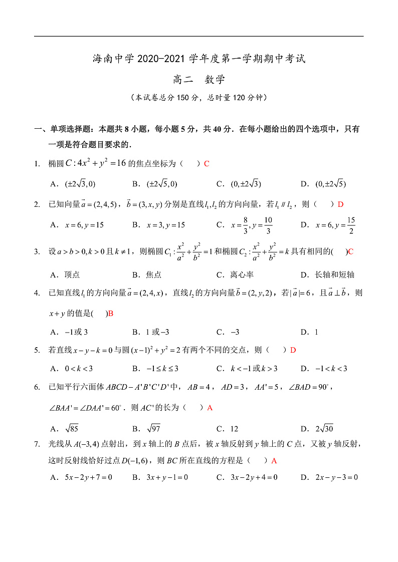2021海口中学高二上学期期中考试数学试题含答案01