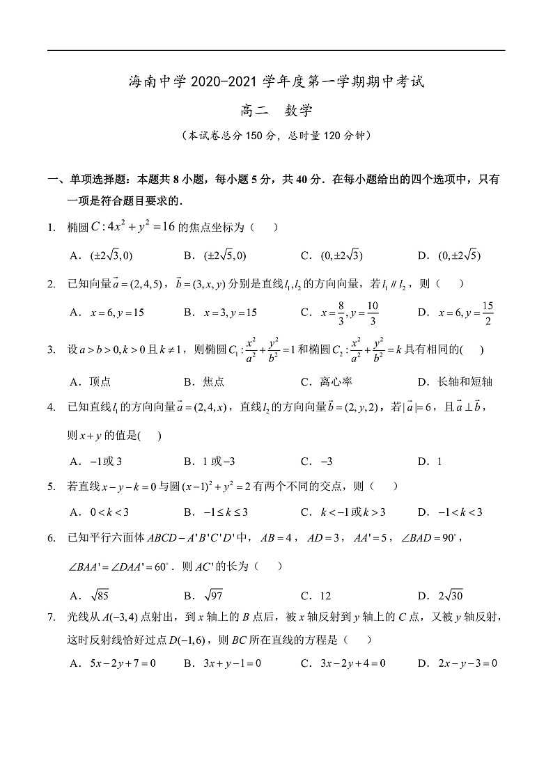 2021海口中学高二上学期期中考试数学试题含答案01
