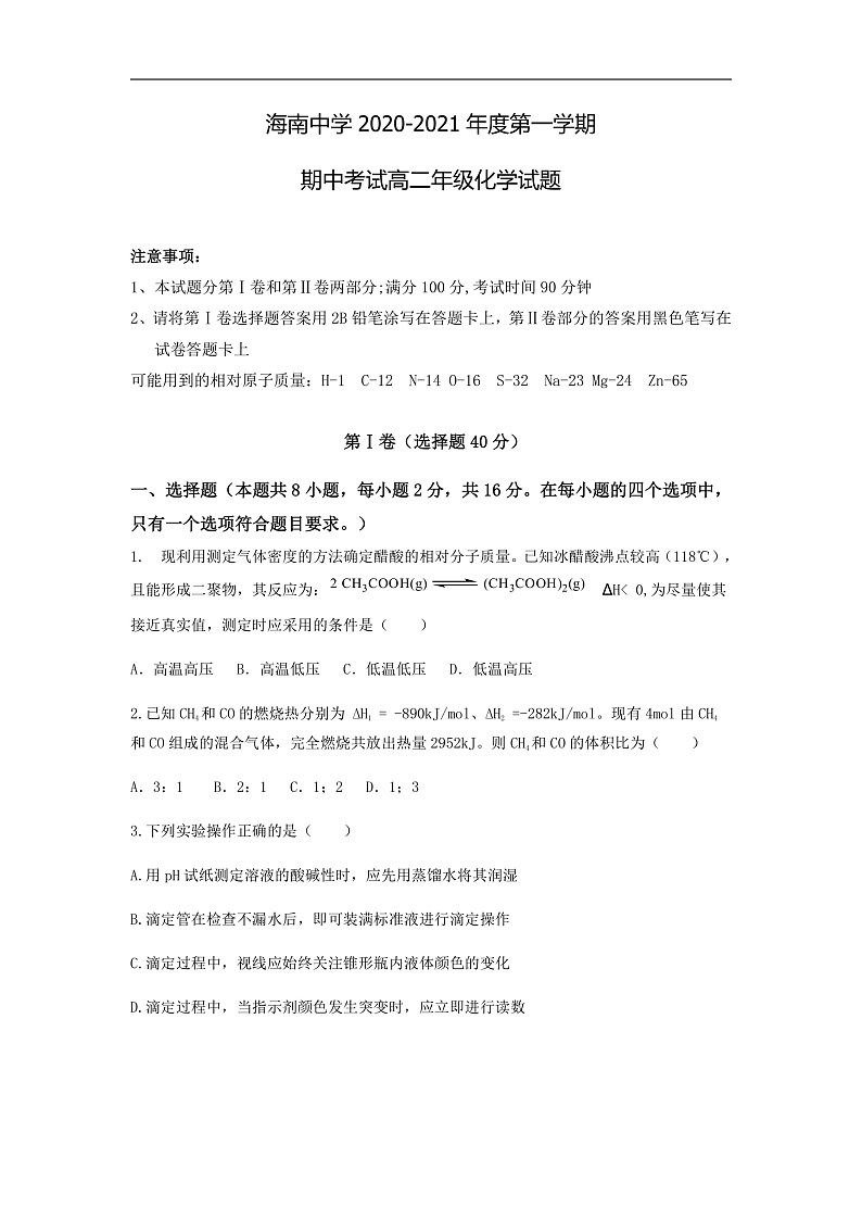 2021海口中学高二上学期期中考试化学试题含答案01