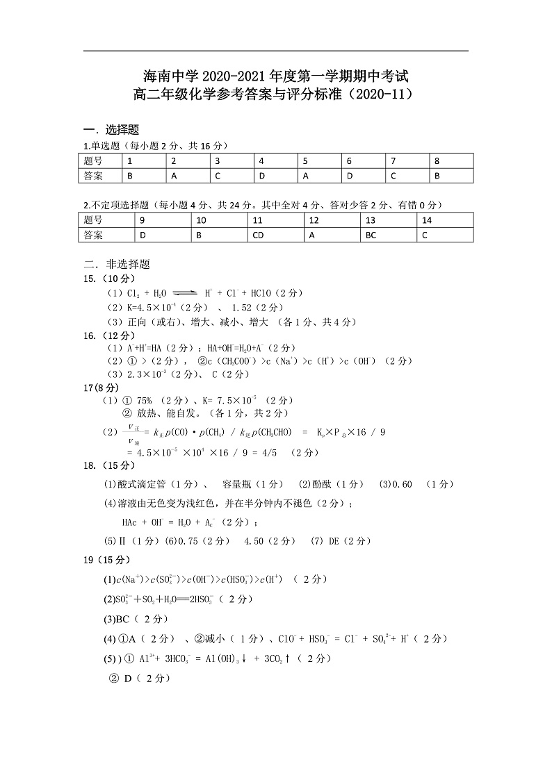 2021海口中学高二上学期期中考试化学试题含答案01