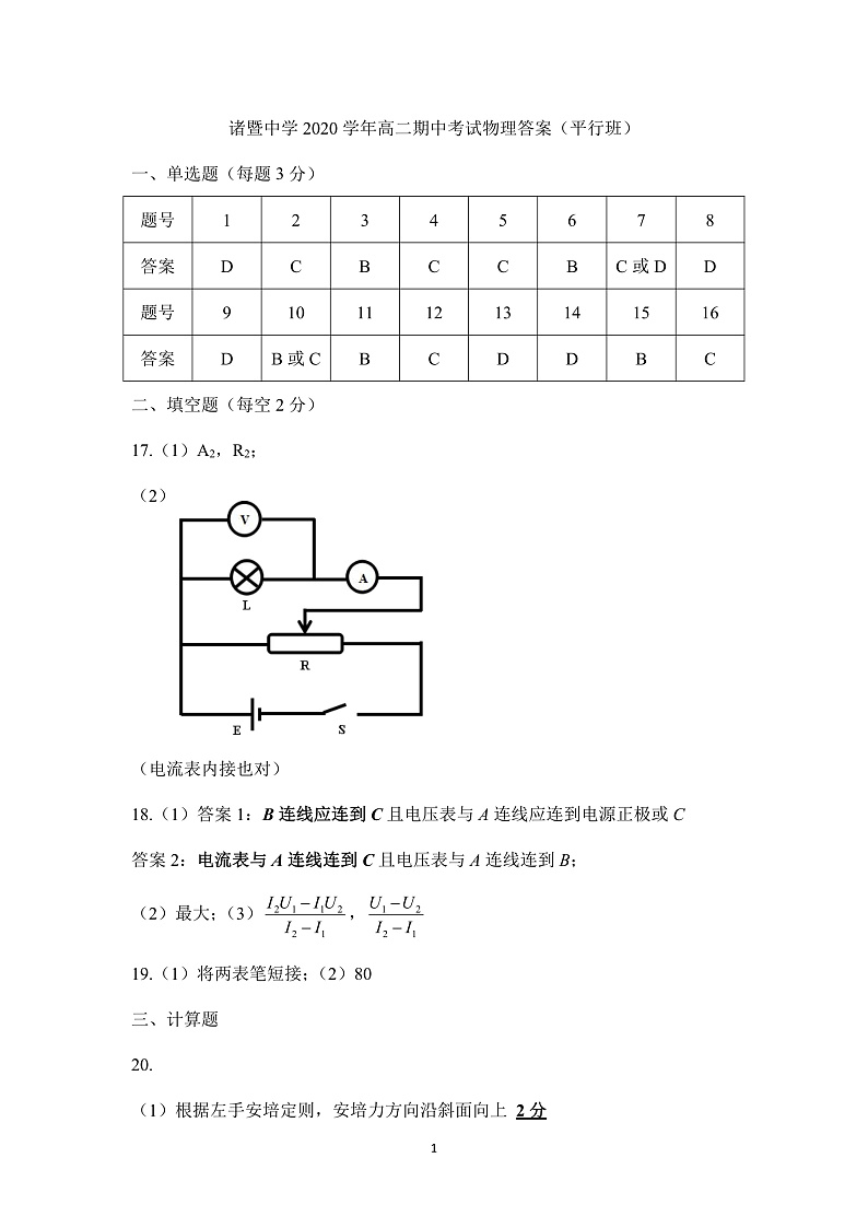 诸暨中学2020学年高二期中考试物理答案及评分标准（平行班）第1页