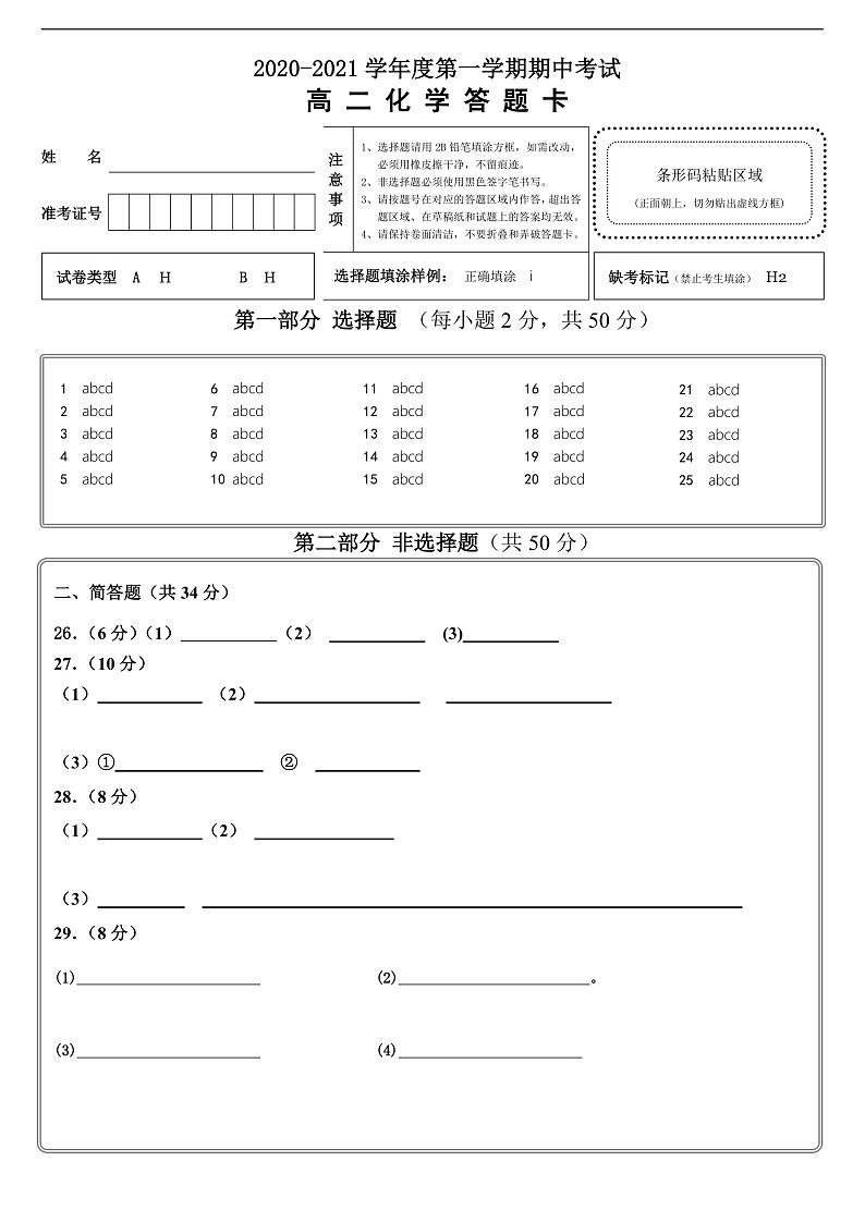 高二化学答题卡(A4.双)第1页