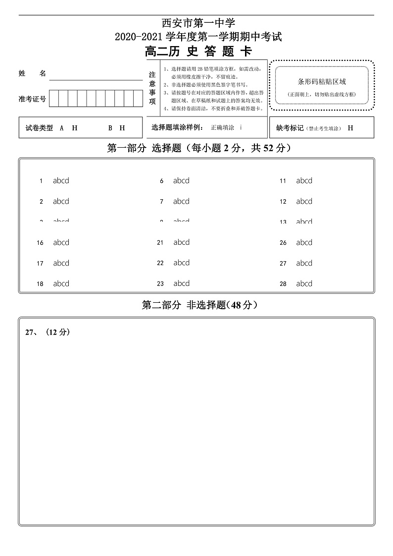 2021西安一中高二上学期期中考试历史试题含答案01