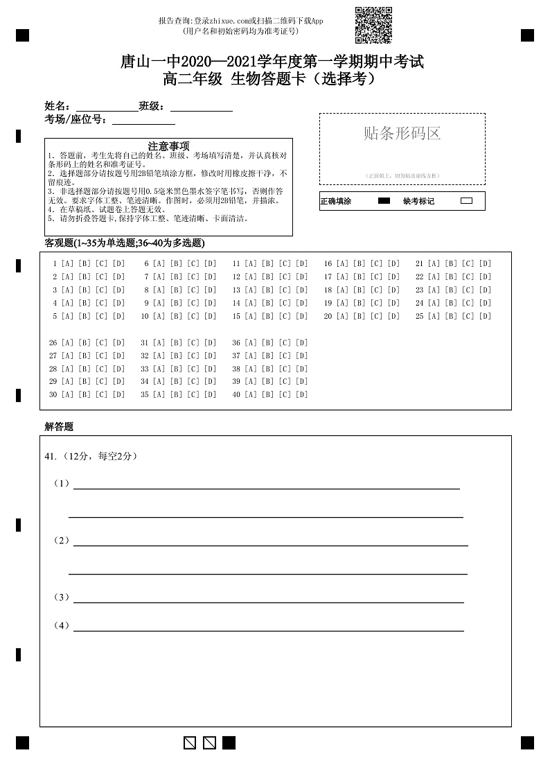2021唐山一中高二上学期期中考试生物（选择考）试题含答案01