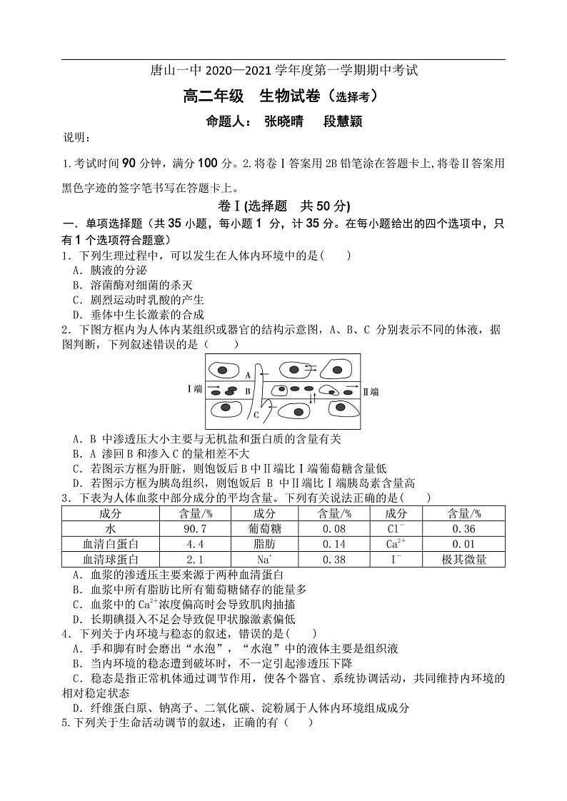 2021唐山一中高二上学期期中考试生物（选择考）试题含答案01