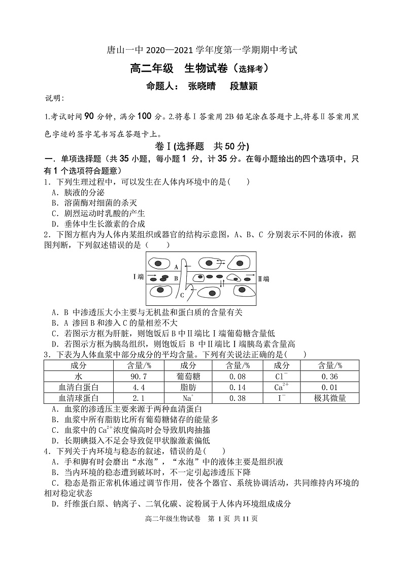 2021唐山一中高二上学期期中考试生物（选择考）试题含答案01