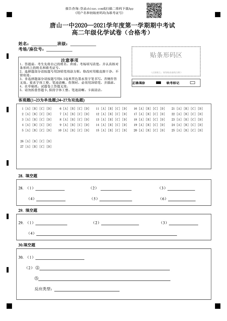2021唐山一中高二上学期期中考试化学（合格考）试题含答案01