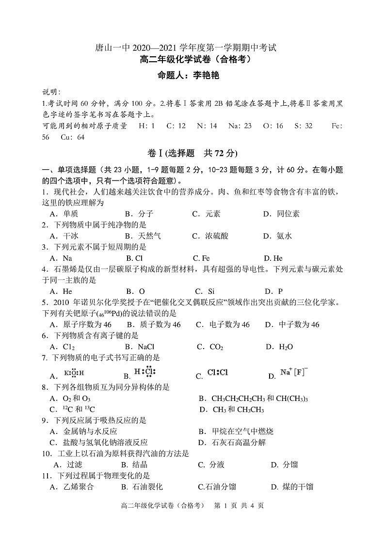 2021唐山一中高二上学期期中考试化学（合格考）试题含答案01