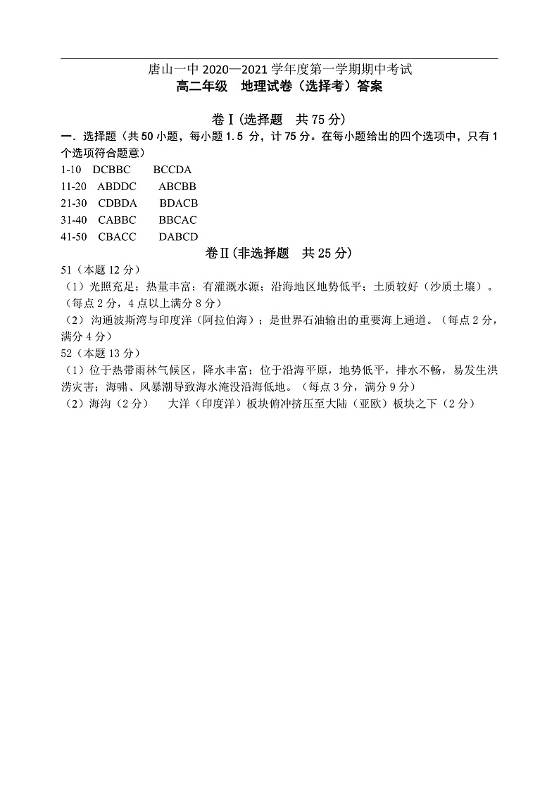 2021唐山一中高二上学期期中考试地理（选择考）试题含答案01