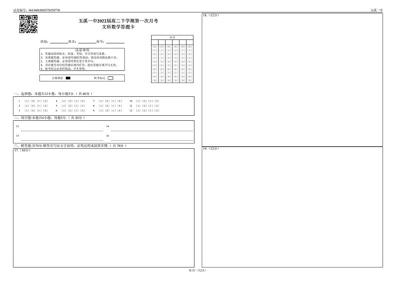 玉溪一中2022届高二下学期第一次月考文科数学答题卡_0第1页