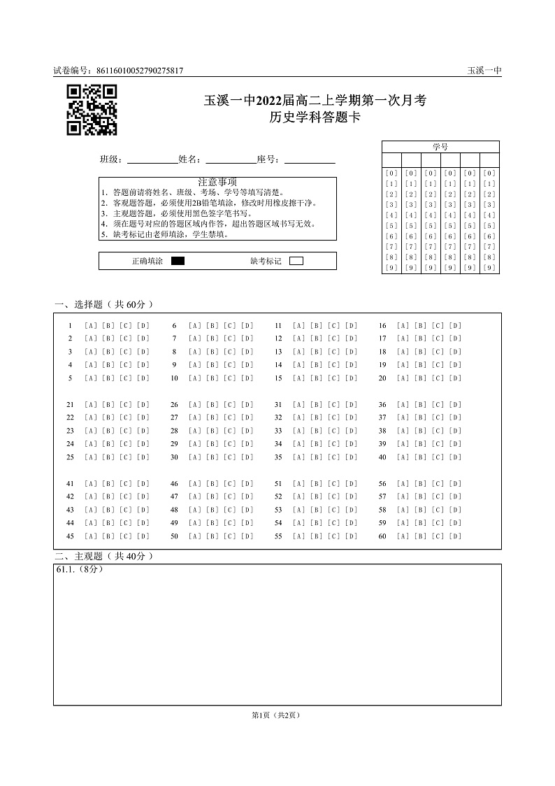 玉溪一中2022届高二上学期第一次月考历史学科答题卡_0第1页