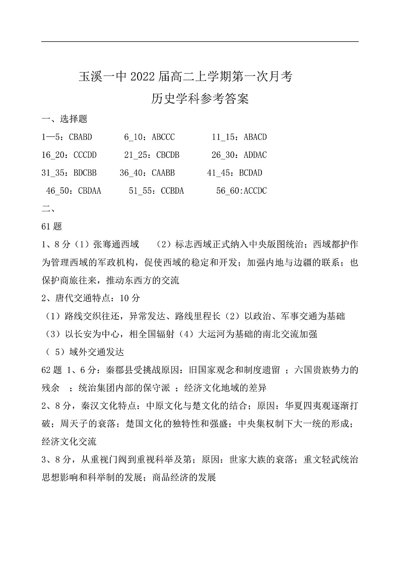 玉溪一中2022届高二上学期第一次月考参考答案第1页