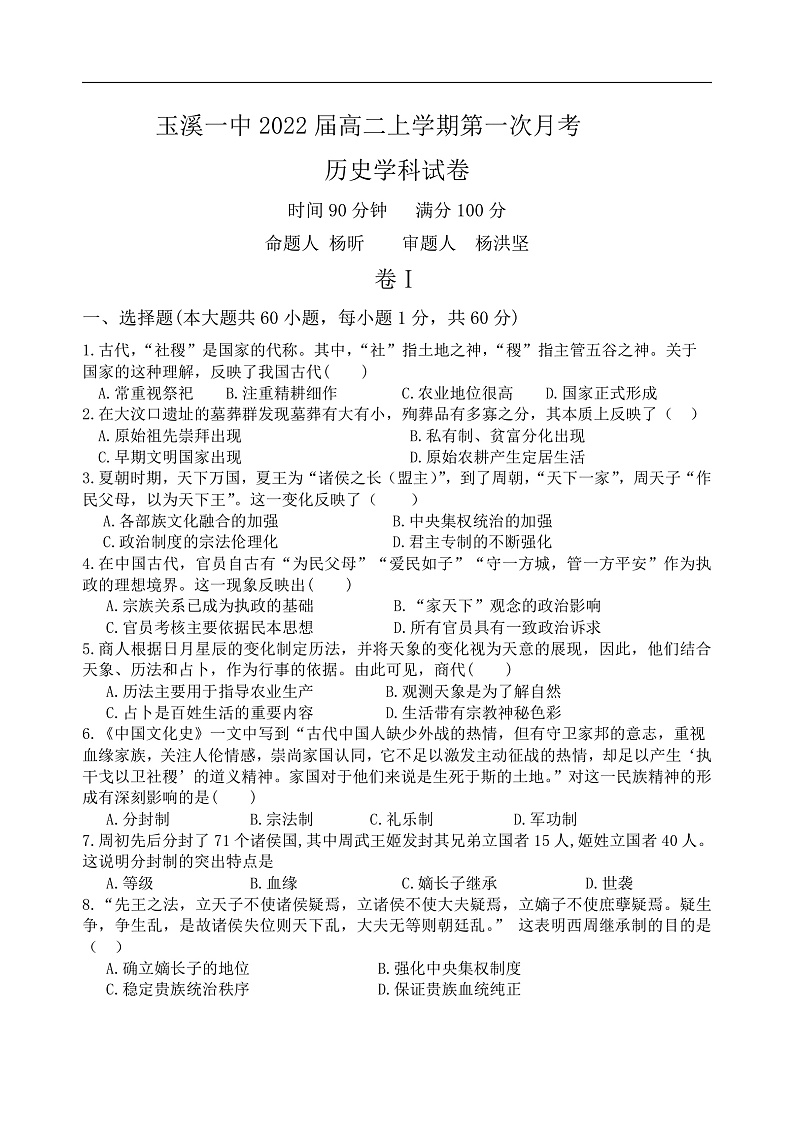 玉溪一中高2022届高二历史九月月考第1页