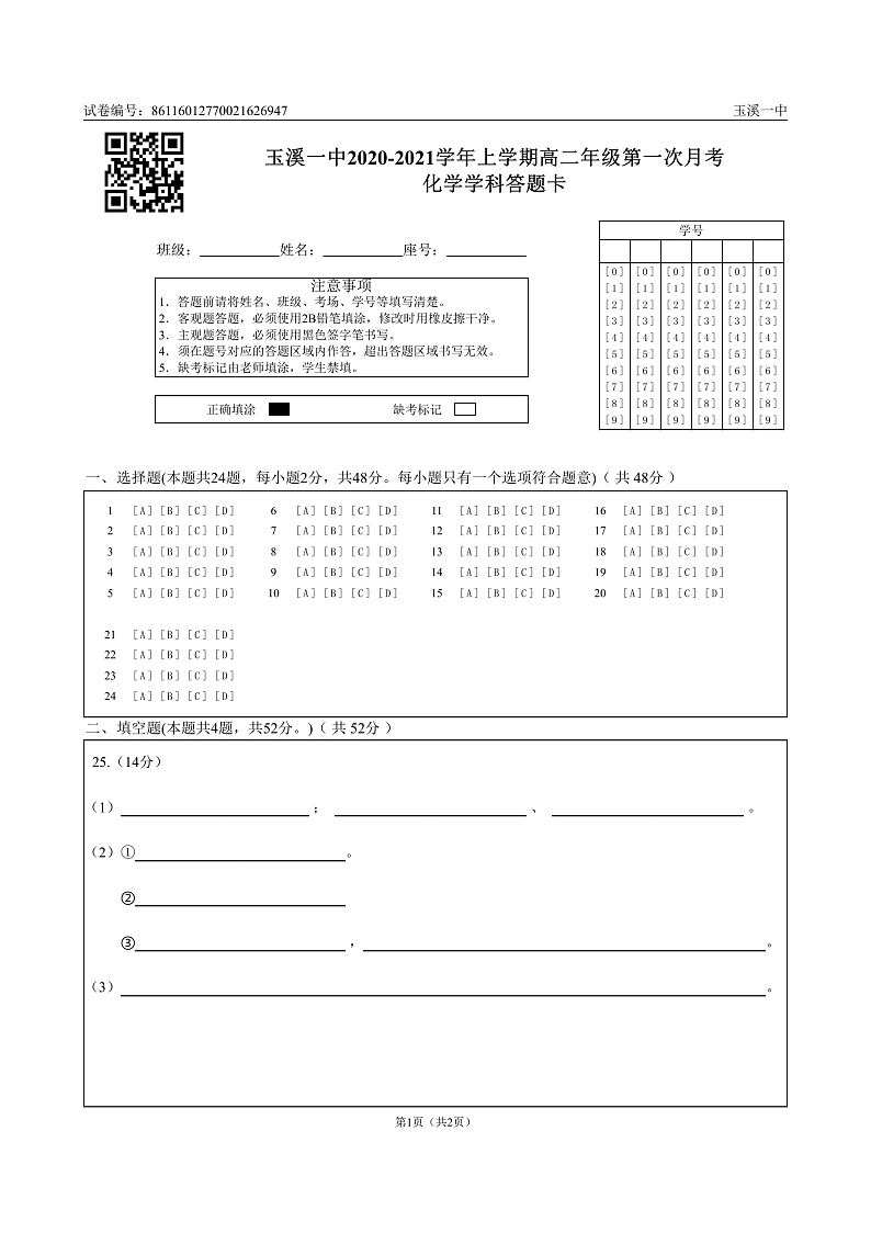 玉溪一中2020-2021学年上学期高二年级第一次月考化学学科答题卡_0第1页