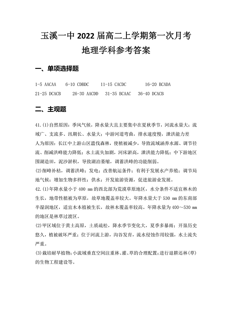 2021玉溪一中高二上学期第一次月考地理试题含答案01