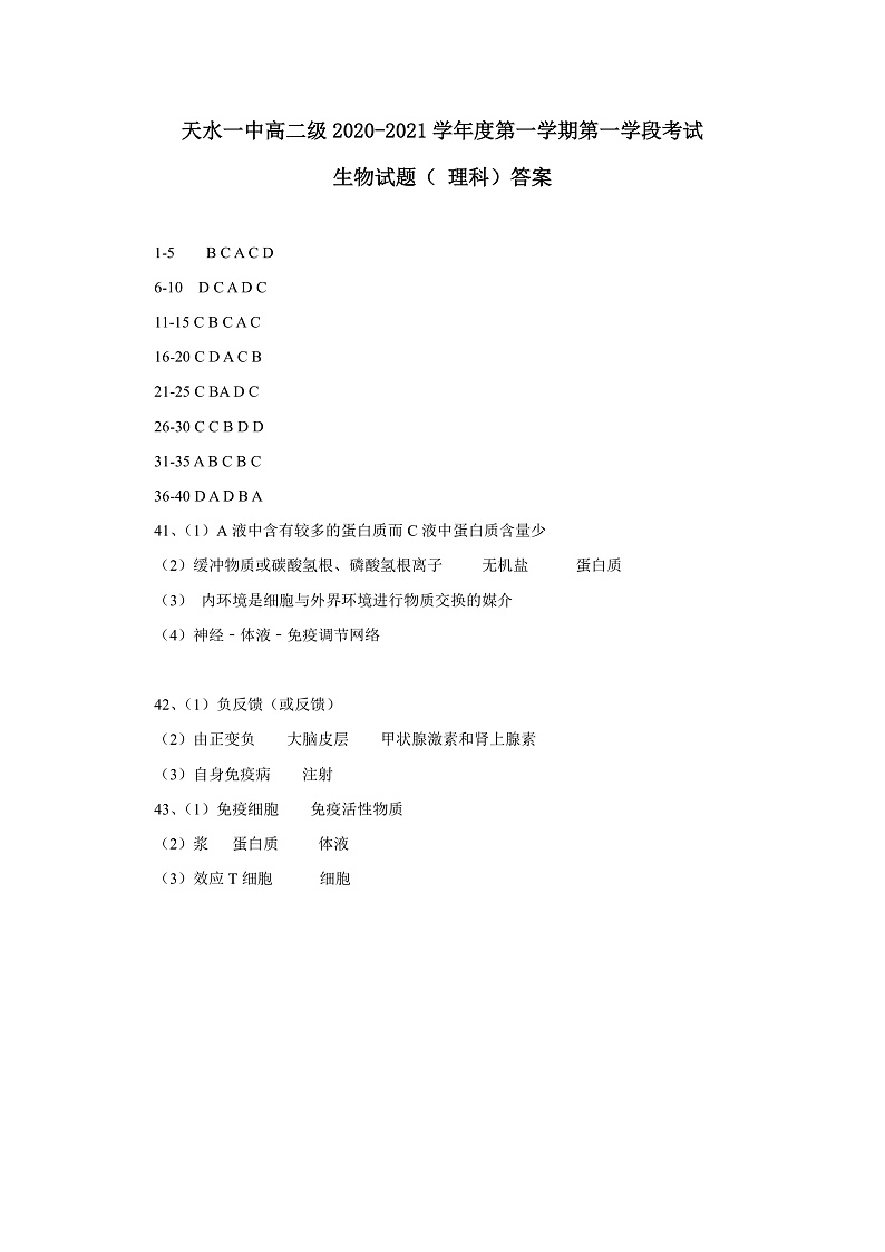2021天水一中高二上学期第一学段考试生物试题含答案01
