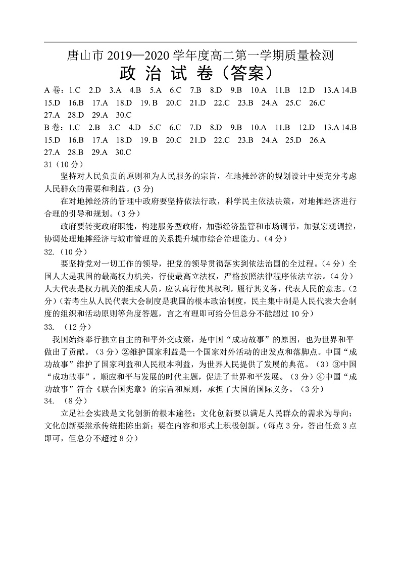 2021唐山一中高二上学期质量检测政治试题B卷扫描版含答案01
