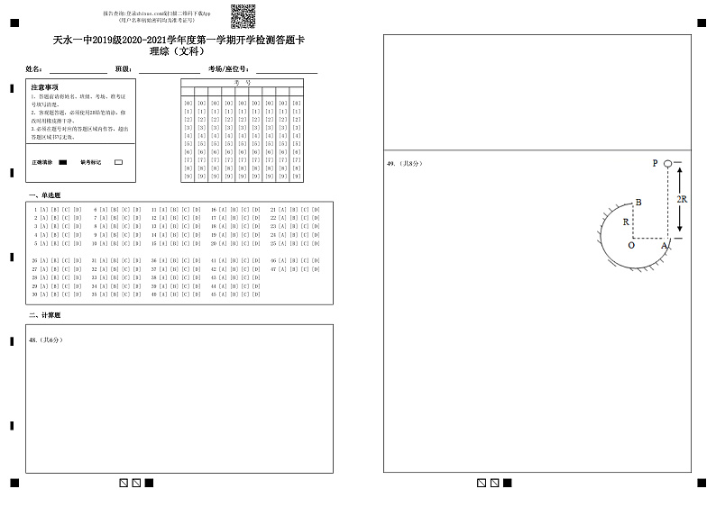 开学检测答题卡理综（文科）-答题卡(1)第1页