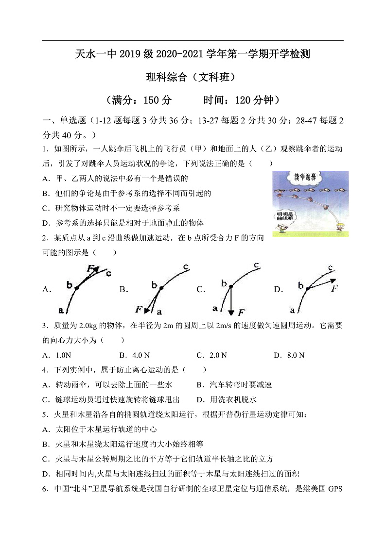 文科班理综开学测试（文科）第1页