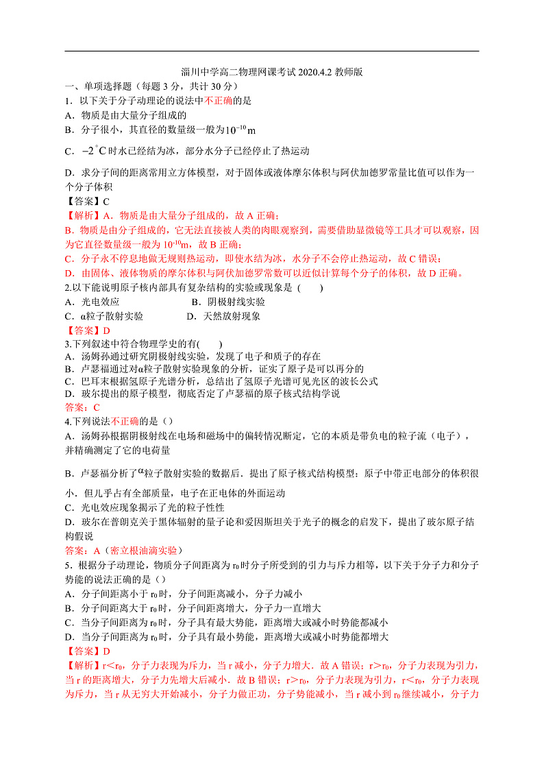 淄川中学高二物理网课考试2020.4.2教师版第1页